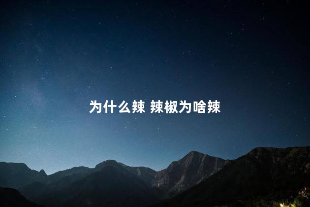 为什么辣 辣椒为啥辣